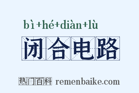 闭合电路是什么意思的图片